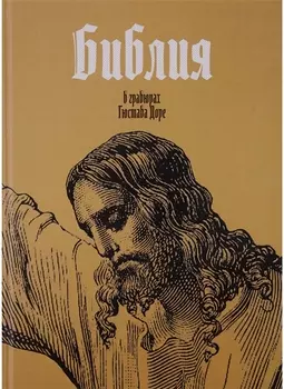 Библия в гравюрах Гюстава Доре