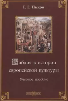 Библия в истории европейской культуры. Учебное пособие