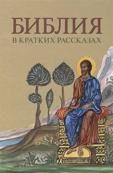 Библия в кратких рассказах (желт.)