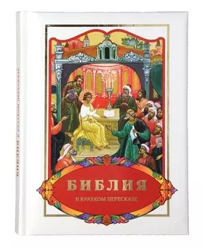 Библия в кратком пересказе (илл. Бушкова и др.)