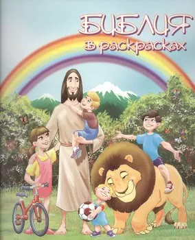 Библия в раскрасках (илл. Барбу) (м)