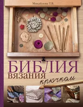 Библия вязания крючком