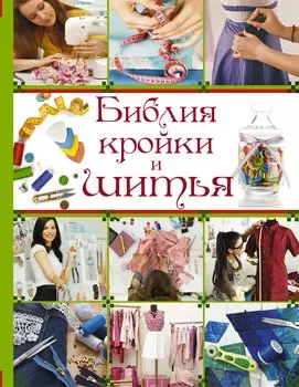 БиблияРукоделия.Библия кройки и шитья