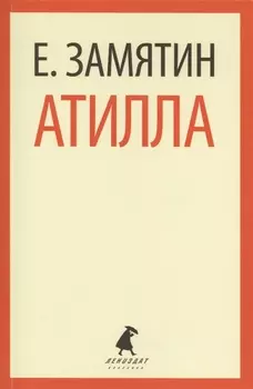 Бич Божий Атилла