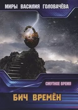 Бич времен. Смутное время