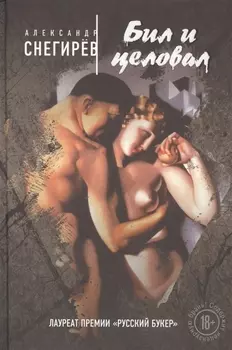 Бил и целовал