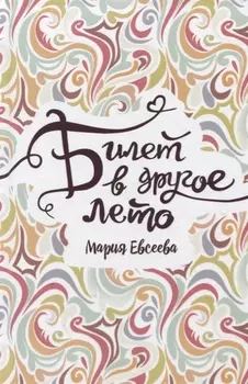 Билет в другое лето