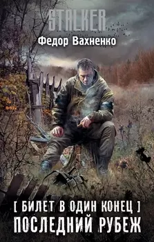 Билет в один конец Последний Рубеж