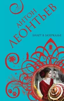 Билет в Зазеркалье: роман