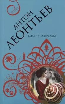 Билет в Зазеркалье