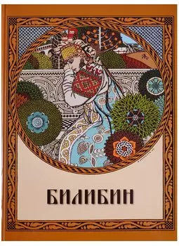 Билибин. Живопись