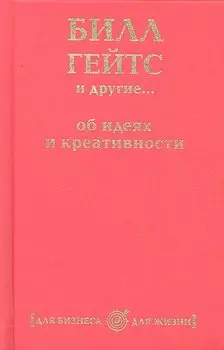 Билл Гейтс и другие... об идеях и креативности