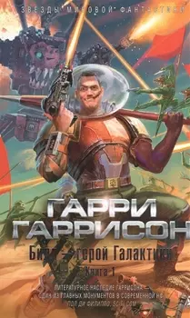 Билл - герой Галактики. Книга 1