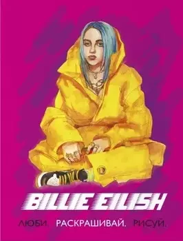 Billie Eilish. Люби, раскрашивай, рисуй