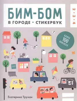 Бим-бом c наклейками. В городе