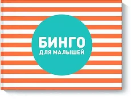 Бинго для малышей