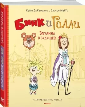 Бинк и Голли Заглянем в будущее