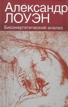 Биоэнергетический анализ Теория и практика