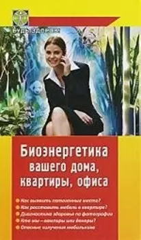 Биоэнергетика вашего дома квартиры офиса
