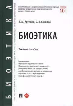 Биоэтика. Учебное пособие