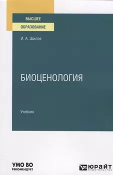 Биоценология Учебник для вузов