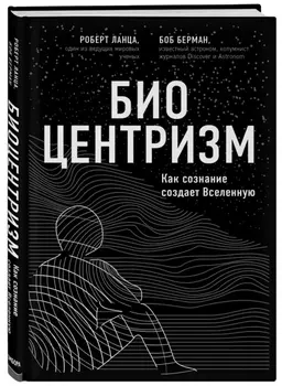 Биоцентризм. Как сознание создает Вселенную