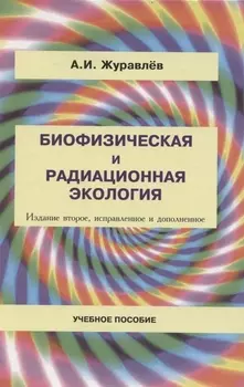 Биофизическая и радиационная экология Учебное пособие