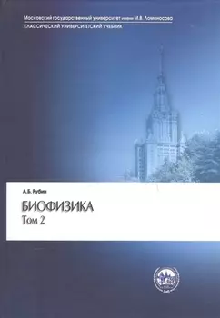 Биофизика В двух томах Том 2 Биофизика клеточных процессов