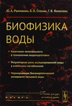 Биофизика воды