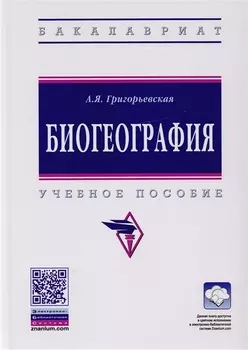 Биогеография. Учебное пособие