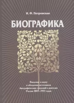 Биографика