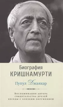 Биография Кришнамурти