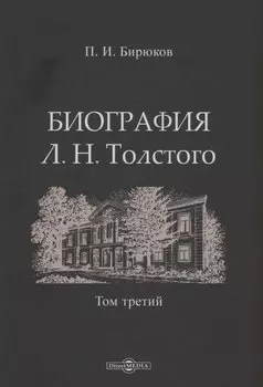 Биография Л.Н. Толстого. Том 3