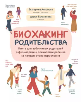 Биохакинг родительства: книга для заботливых родителей о физиологии и психологии ребенка