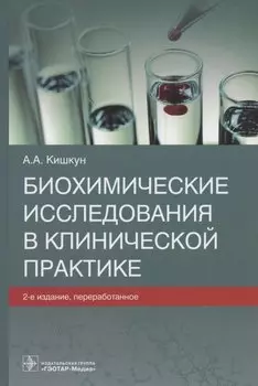 Биохимические исследования в клинической практике
