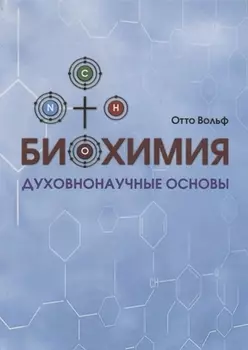 Биохимия. Духовнонаучные основы