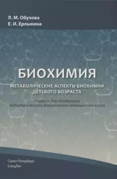 Биохимия. Метаболические аспекты биохимии детского возраста
