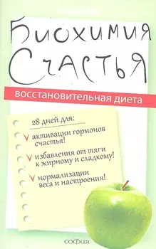 Биохимия счастья: Восстановительная диета
