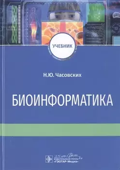 Биоинформатика. Учебник
