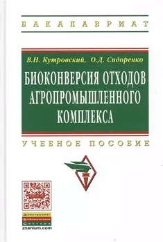 Биоконверсия отходов агропромышленного комплекса: Учеб. пособие