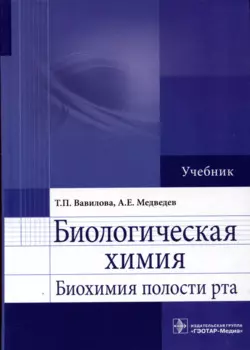 Биологическая химия. Биохимия полости рта. Учебник