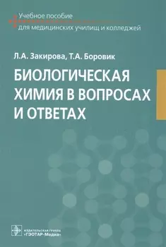 Биологическая химия в вопросах и ответах