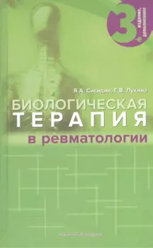 Биологическая терапия в ревматологии