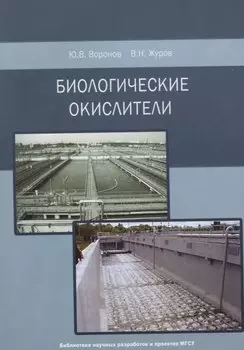 Биологические окислители