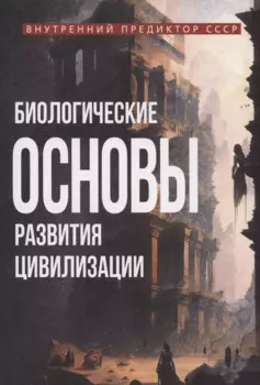 Биологические основы развития цивилизации