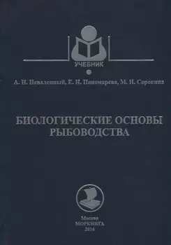 Биологические основы рыбоводства Учебное пособие