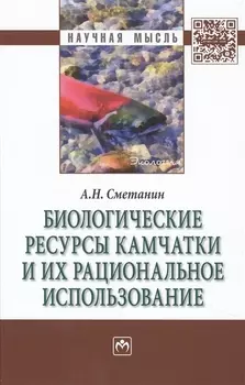 Биологические ресурсы Камчатки и их рациональное использование