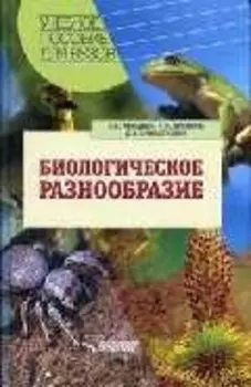 Биологическое разнообразие: Учебное пособие для студентов высших учебных заведений