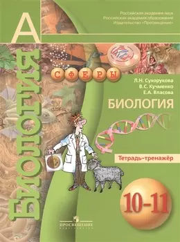 Биология 10-11 класс Тетрадь-тренажер Пособие для учащихся общеобразовательных учреждений