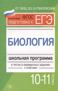 Биология.10-11 классы:школ.программа в тестах